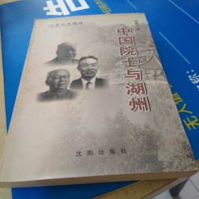 中国院士与湖州
