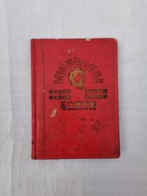 毛主席万岁日记本