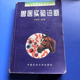 兽医实验诊断