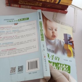 好妈妈这样做：挖掘孩子的左脑潜能