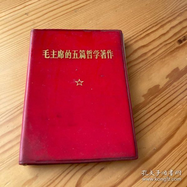 毛主席的五篇哲学著作