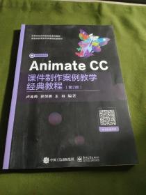 Animate CC课件制作案例教学经典教程（第2版）