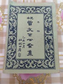 足本曾文正公全集(四册)