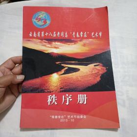 云南省第十八届老同志“青春常在”艺术节秩序册