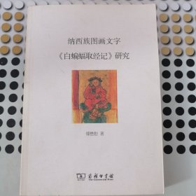 纳西族图画文字《白蝙蝠取经记》研究