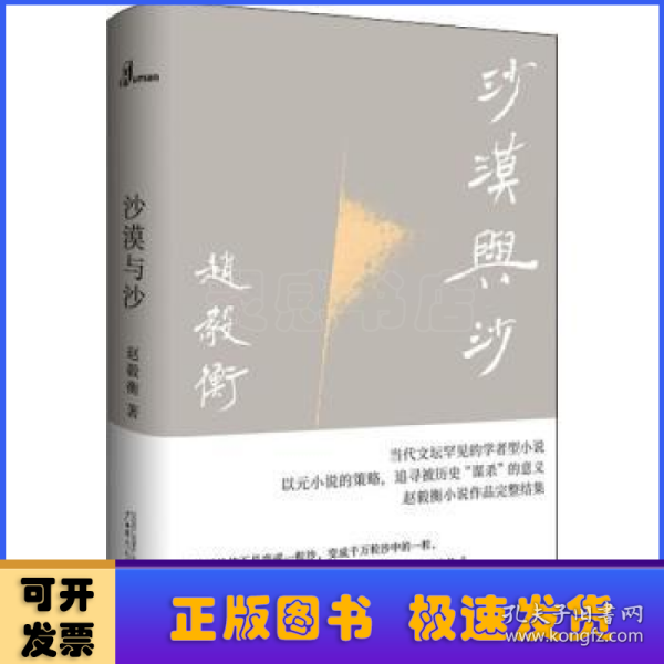 沙漠与沙（赵毅衡小说作品完整结集, 新民说典藏版，陆智昌装帧设计）