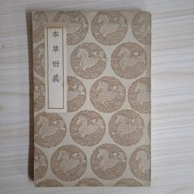 丛书集成初编《本草衍义》（民国26年6月初编）