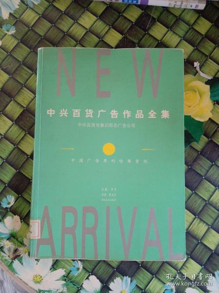 中兴百货广告作品全集：中兴百货与意识形态广告公司