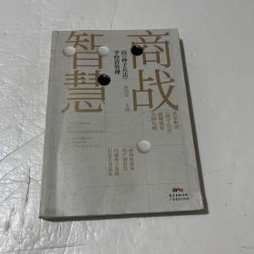 商战智慧一向《孙子兵法》学经营管理