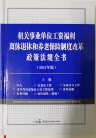 机关事业单位工资福利离休退休和养老保险制度改革政策法规全书（2021年版）