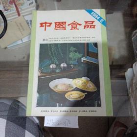 中国食品1984年第2期。