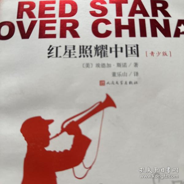红星照耀中国（青少版） 