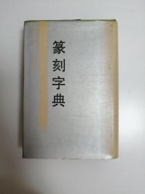篆刻字典