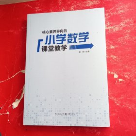 核心素养导向的小学数学课堂教学