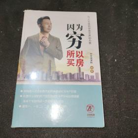 因为穷所以买房