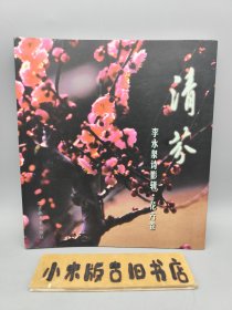 清芬 李永泉詩影輯·花卉卷