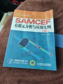 SAMCEF 有限元分析与应用实例（第2版） 无光盘