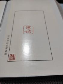 1西泠印社王臻 原拓印花 非印刷品