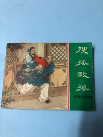 连环画：搜孤救孤（东周列国故事）上海人民美术出版社，1981年第1版第1次，汤义方绘画