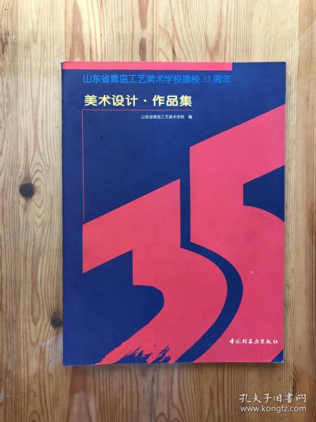 美术设计·作品集:山东省青岛工艺美术学校建校35周年