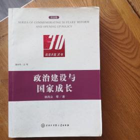 改革开放30年：政治建设与国家成长（政治卷）