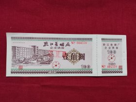 黔江卷烟厂企业债券，壹佰元/100元，1991年