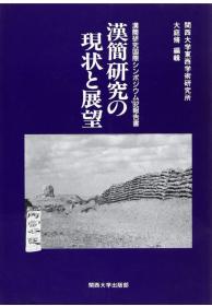 价可议 汉简研究 现状 展望 jq 大庭 脩 漢簡研究の現状と展望―漢簡研究国際シンポジウム 報告書 sml1