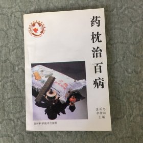 药枕治百病