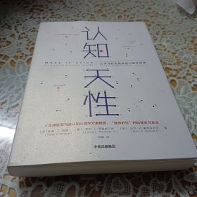 认知天性：让学习轻而易举的心理学规律