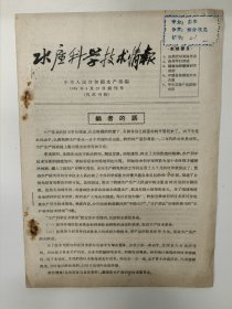 水产科学技术情报 1958 创刊号 中华人民共和国水产部