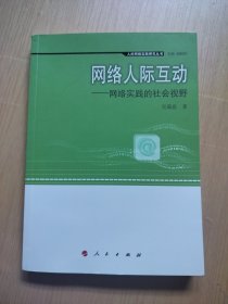 人的网络实践研究丛书·网络人际互动：网络实践的社会视野