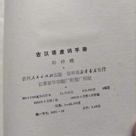 古汉语虚词手册
