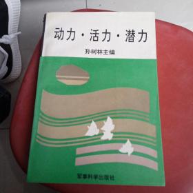 动力·活力·潜力--中国当代思想教育艺术精华丛书（签名如图）