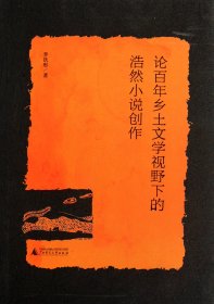 论百年乡土文学视野下的浩然小说创作