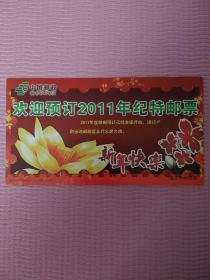 卡片―明信片  中国邮展欢迎预订2011年纪特邮票（新年快乐）