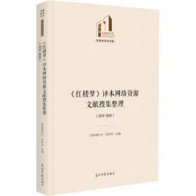 《红楼梦》译本网络资源文献搜集整理：1979—2020