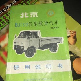 北京BJ130轻型载货汽车使用说明书第三版
