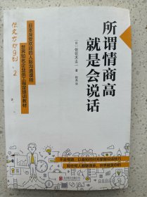 所谓情商高，就是会说话