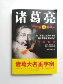 诸葛亮：一个能算的牛人  (品相好)