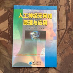 人工神经元网络原理与应用