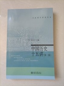 名家通识讲座书系：中国历史十五讲（第二版）