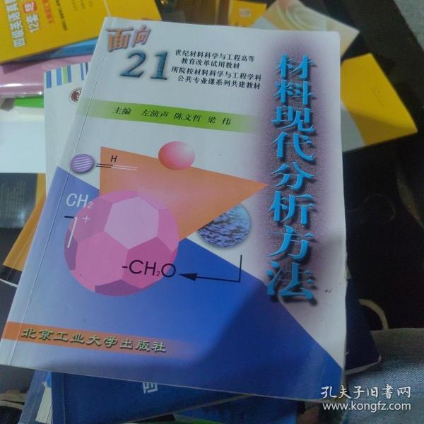 材料现代分析方法——面向21世纪材料科学与工程高等教育改革试用教材