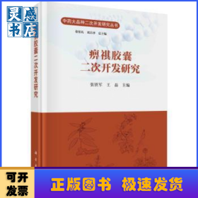 痹祺胶囊二次开发研究