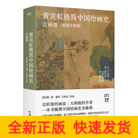 黄宾虹极简中国绘画史 古画微 插图注释版