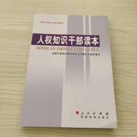 人权知识干部读本