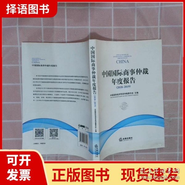 中国国际商事仲裁年度报告（2018～2019）