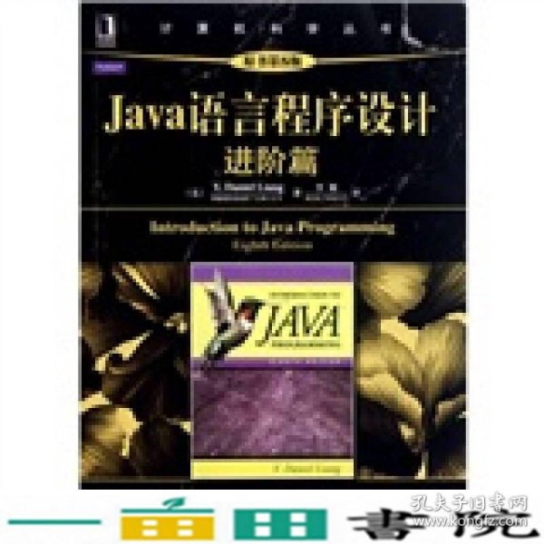 Java语言程序设计：进阶篇（原书第8版）