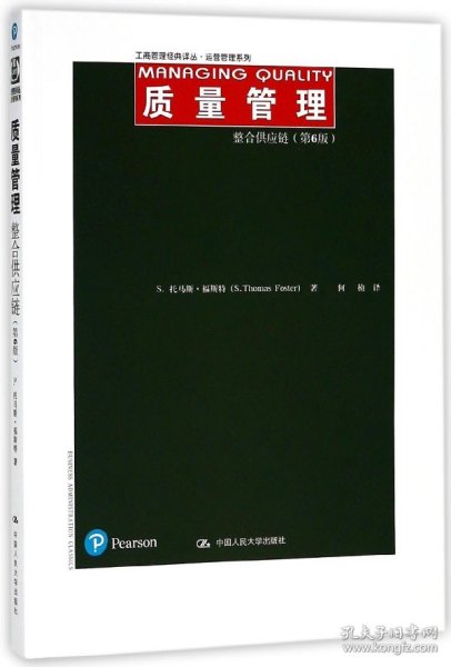 质量管理：整合供应链（第6版）/工商管理经典译丛·运营管理系列