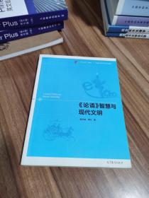 《论语》智慧与现代文明