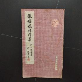 张猛龙碑精华（1960年一版一印）